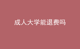 成人大学能退费吗