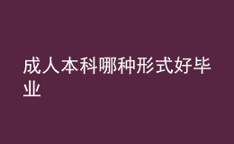 成人本科哪种形式好毕业