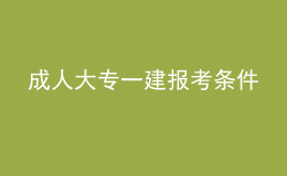 成人大专一建报考条件