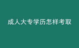 成人大专学历怎样考取