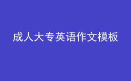 成人大专英语作文模板