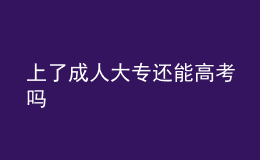 上了成人大专还能高考吗