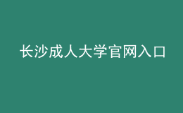 长沙成人大学官网入口