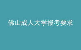 佛山成人大学报考要求