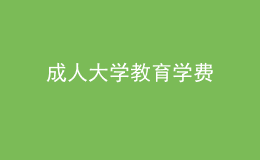 成人大学教育学费