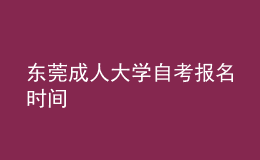 东莞成人大学自考报名时间