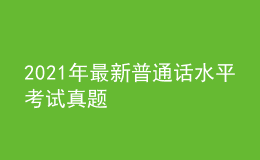 2021年最新普通话水平考试真题