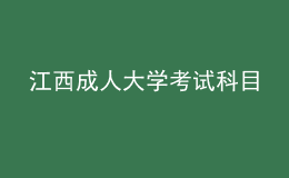 江西成人大学考试科目