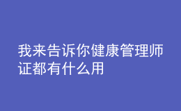 我来告诉你健康管理师证都有什么用