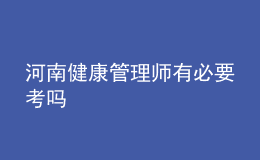 河南健康管理师有必要考吗