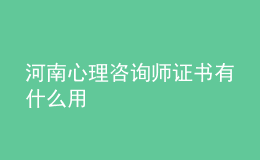 河南心理咨询师证书有什么用