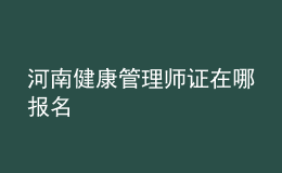 河南健康管理师证在哪报名
