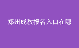郑州成教报名入口在哪