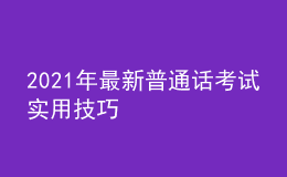 2021年最新普通话考试实用技巧