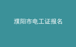 濮阳市电工证报名