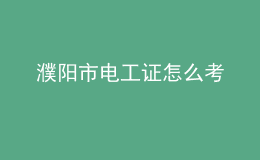 濮阳市电工证怎么考