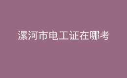 漯河市电工证在哪考