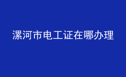 漯河市电工证在哪办理