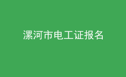 漯河市电工证报名