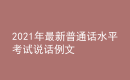 2021年最新普通话水平考试说话例文