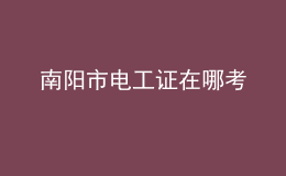南阳市电工证在哪考