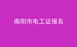 南阳市电工证报名