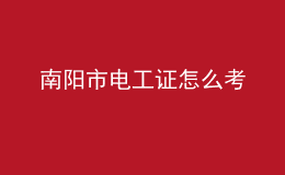 南阳市电工证怎么考