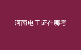 河南电工证在哪考