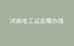 河南电工证在哪办理