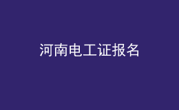 河南电工证报名