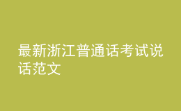 最新浙江普通话考试说话范文