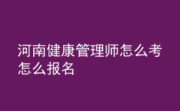 河南健康管理师怎么考怎么报名