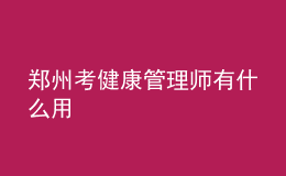 郑州考健康管理师有什么用