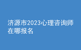 济源市2023心理咨询师在哪报名