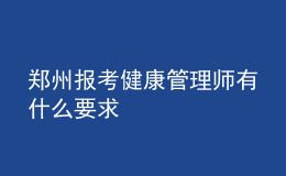 郑州报考健康管理师有什么要求