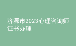 济源市2023心理咨询师证书办理