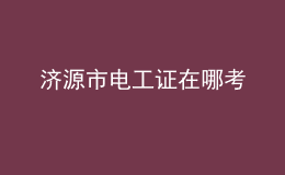 济源市电工证在哪考