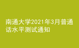 南通大学2021年3月普通话水平测试通知