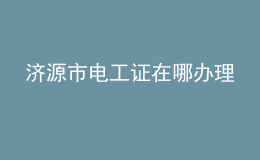 济源市电工证在哪办理