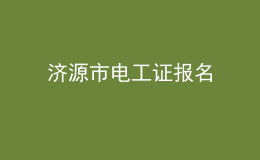 济源市电工证报名