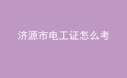 济源市电工证怎么考