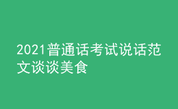 2021普通话考试说话范文谈谈美食