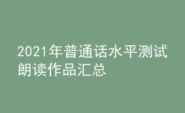 2021年普通话水平测试朗读作品汇总