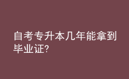 自考专升本几年能拿到毕业证?