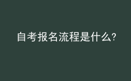 自考报名流程是什么?