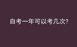 自考一年可以考几次?