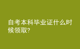 自考本科毕业证什么时候领取?