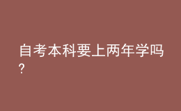 自考本科要上两年学吗?