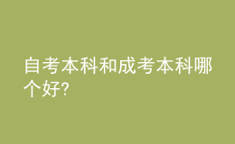 自考本科和成考本科哪个好?