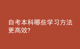 自考本科哪些学习方法更高效?